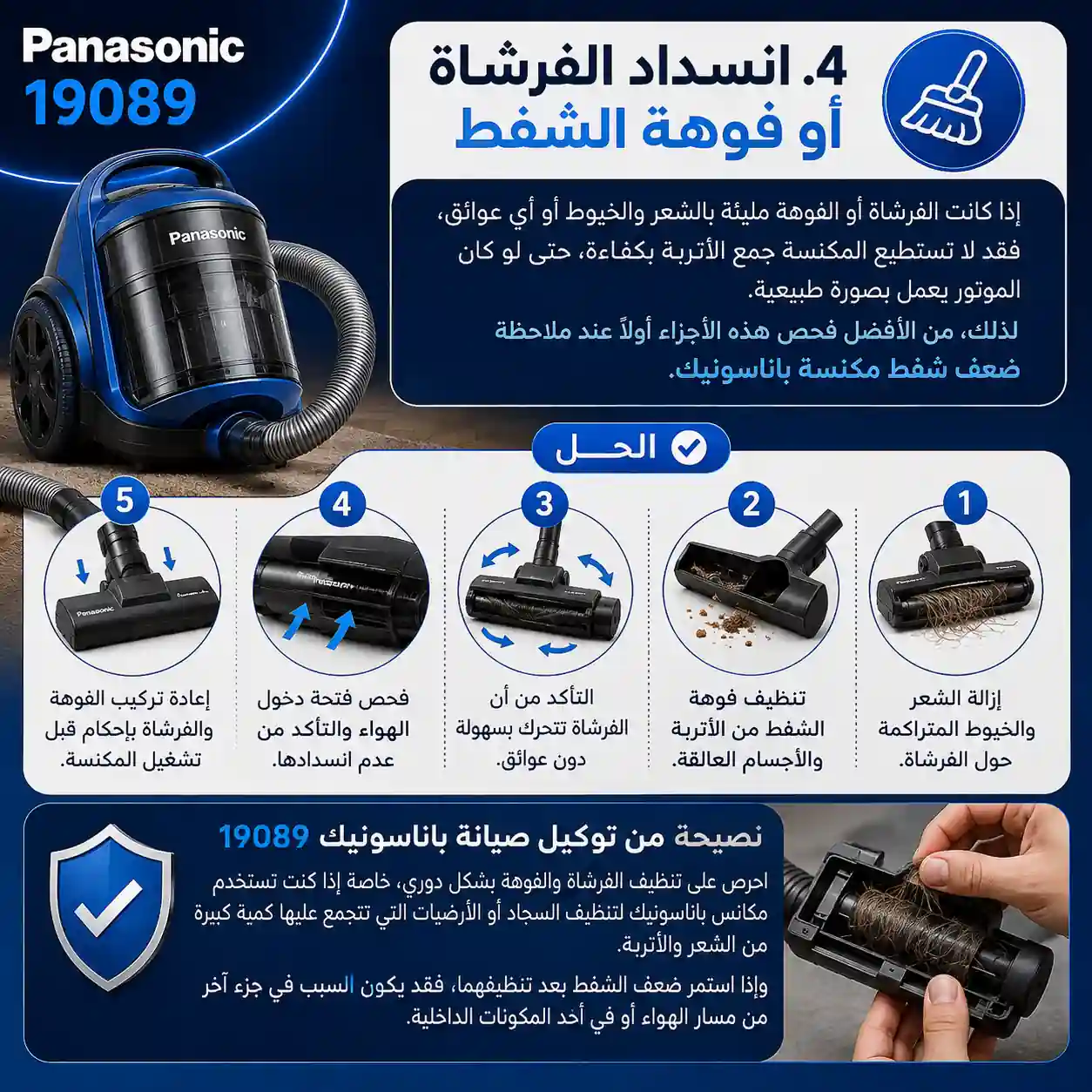 أسباب انسداد فرشاة المكنسة