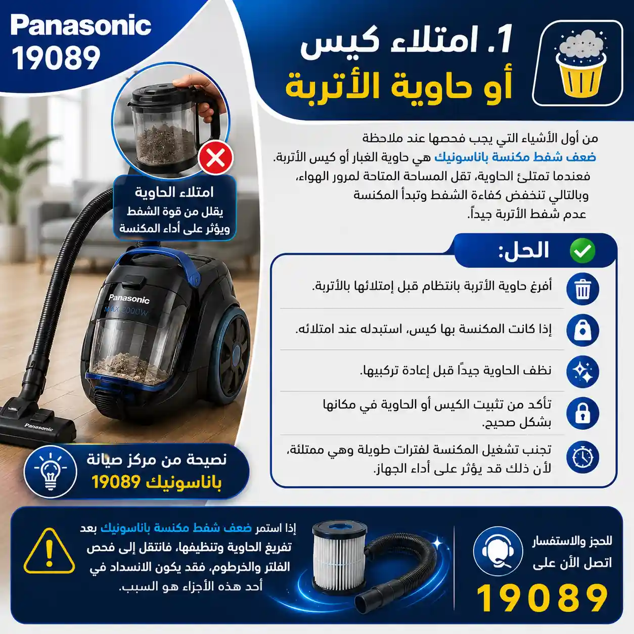 امتلاء كيس مكنسة باناسونيك