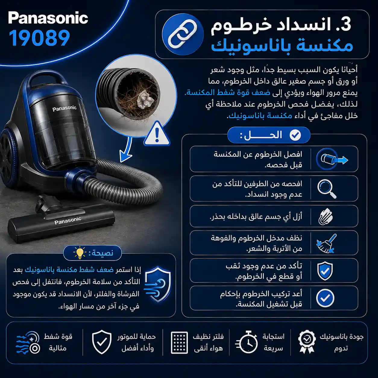 اسباب انسداد خرطوم مكنسة باناسونيك