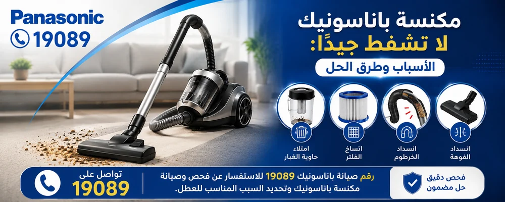 أساب عدم شفط المكنسة للأتربة