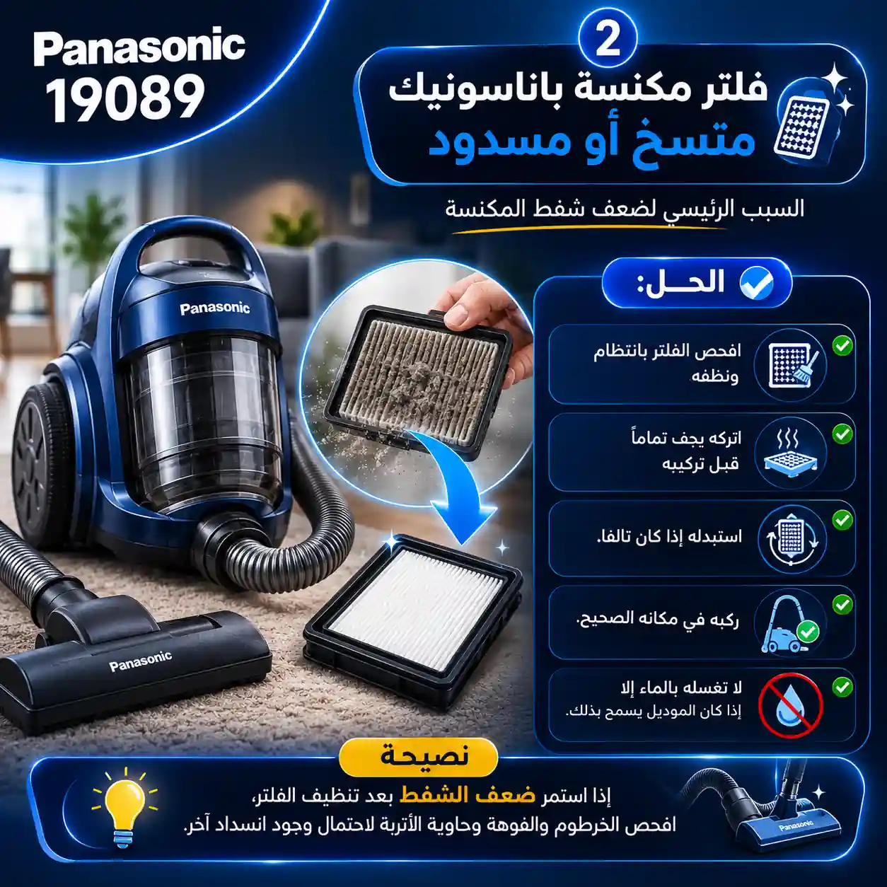أسباب انسداد فلتر مكنسة باناسونيك