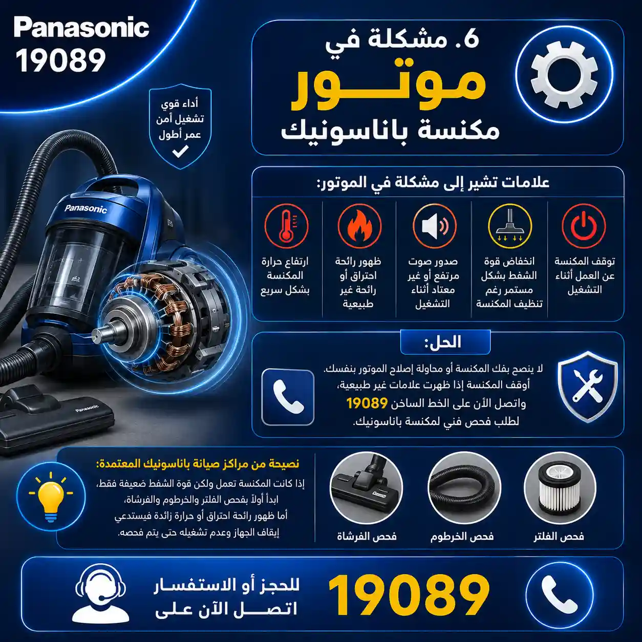 أسبا مشاكل موتور المكنسة